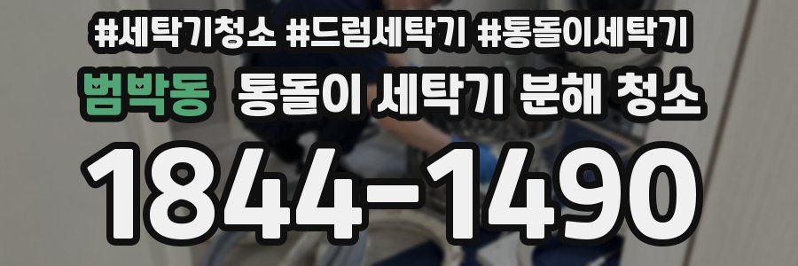범박동 통돌이 세탁기 분해 청소
