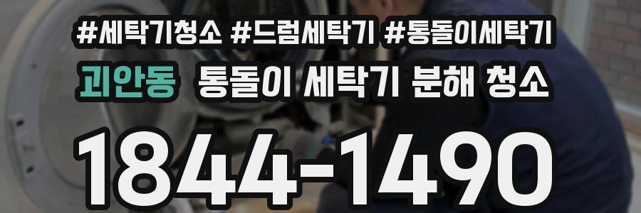 괴안동 통돌이 세탁기 분해 청소