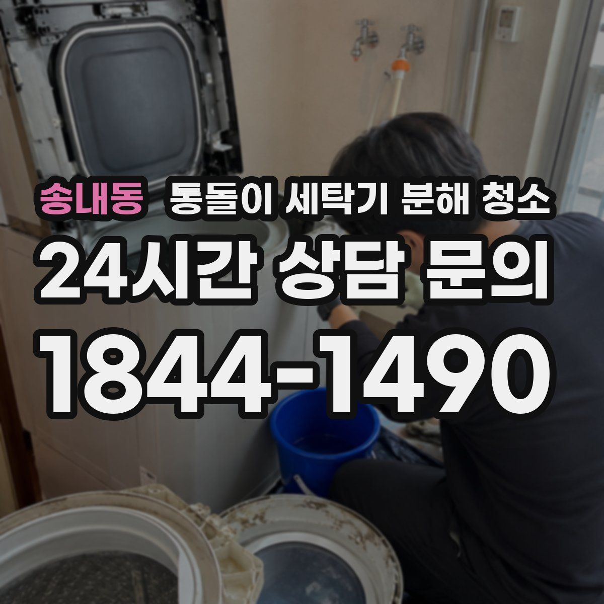 송내동 통돌이 세탁기 분해 청소
