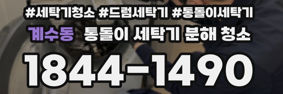 계수동 통돌이 세탁기 분해 청소