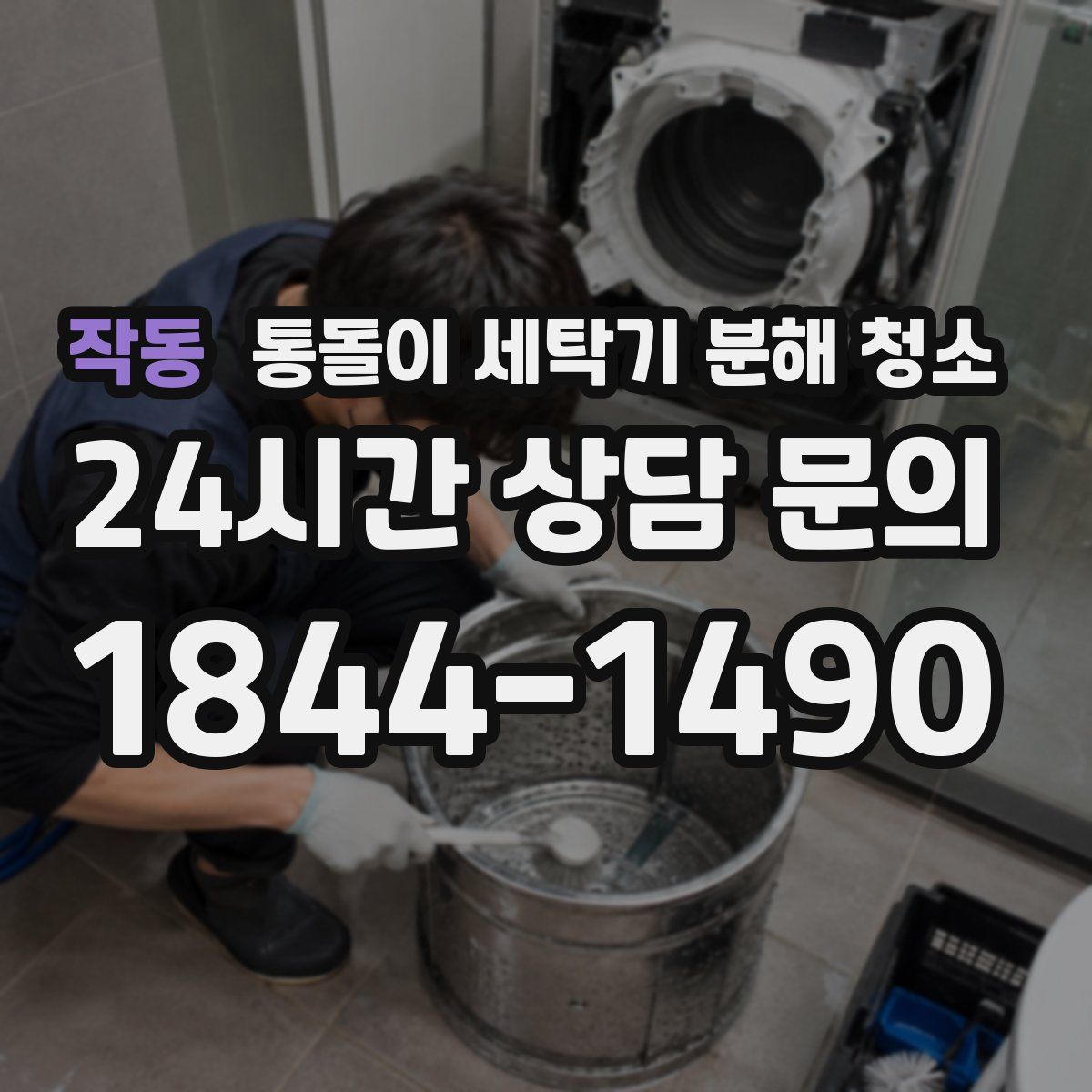 작동 통돌이 세탁기 분해 청소