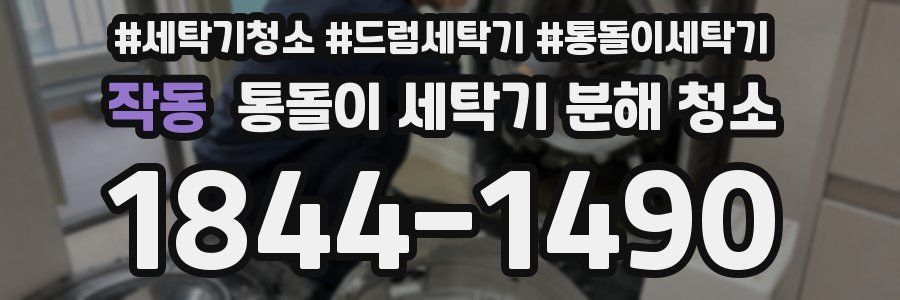 작동 통돌이 세탁기 분해 청소