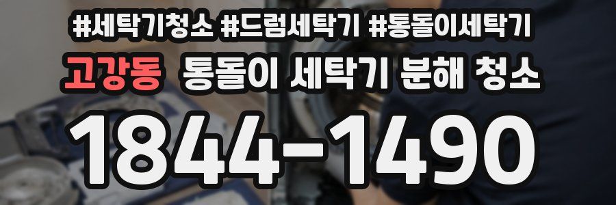 고강동 통돌이 세탁기 분해 청소