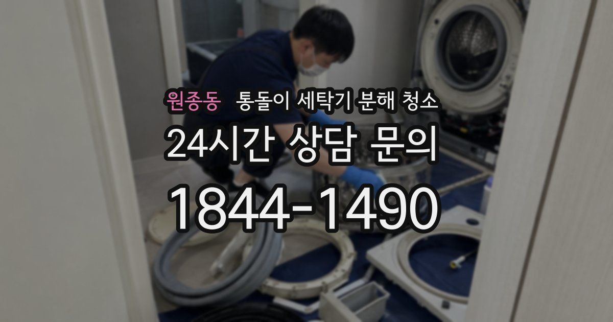 원종동 통돌이 세탁기 분해 청소