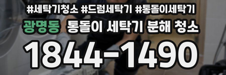 광명동 통돌이 세탁기 분해 청소