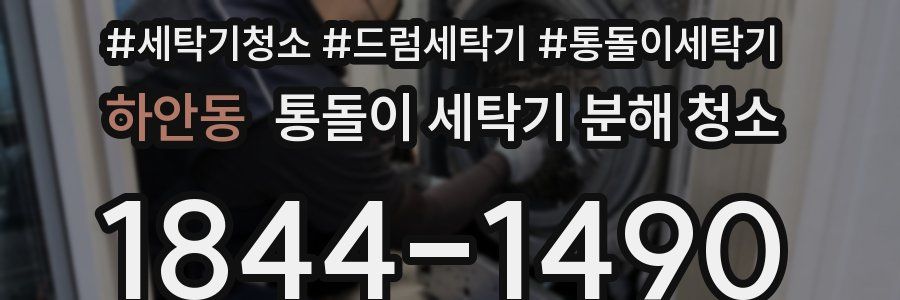 하안동 통돌이 세탁기 분해 청소