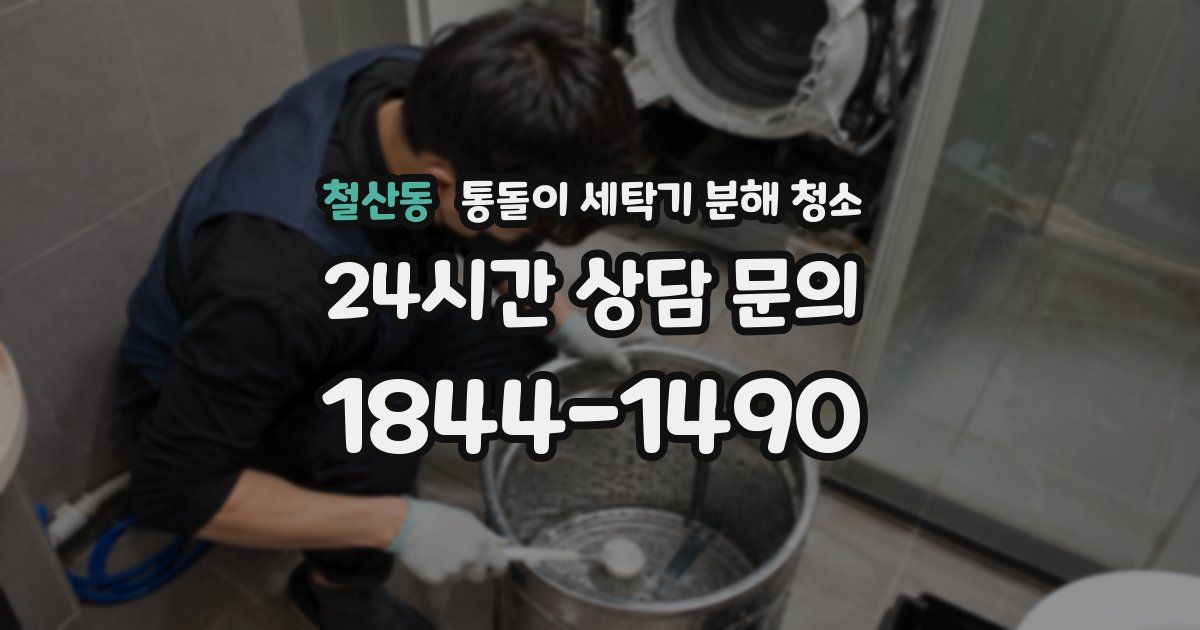철산동 통돌이 세탁기 분해 청소