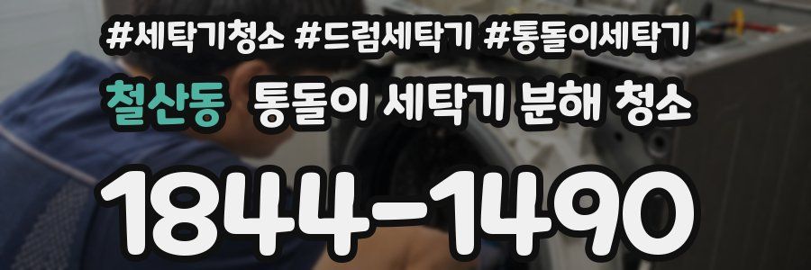 철산동 통돌이 세탁기 분해 청소