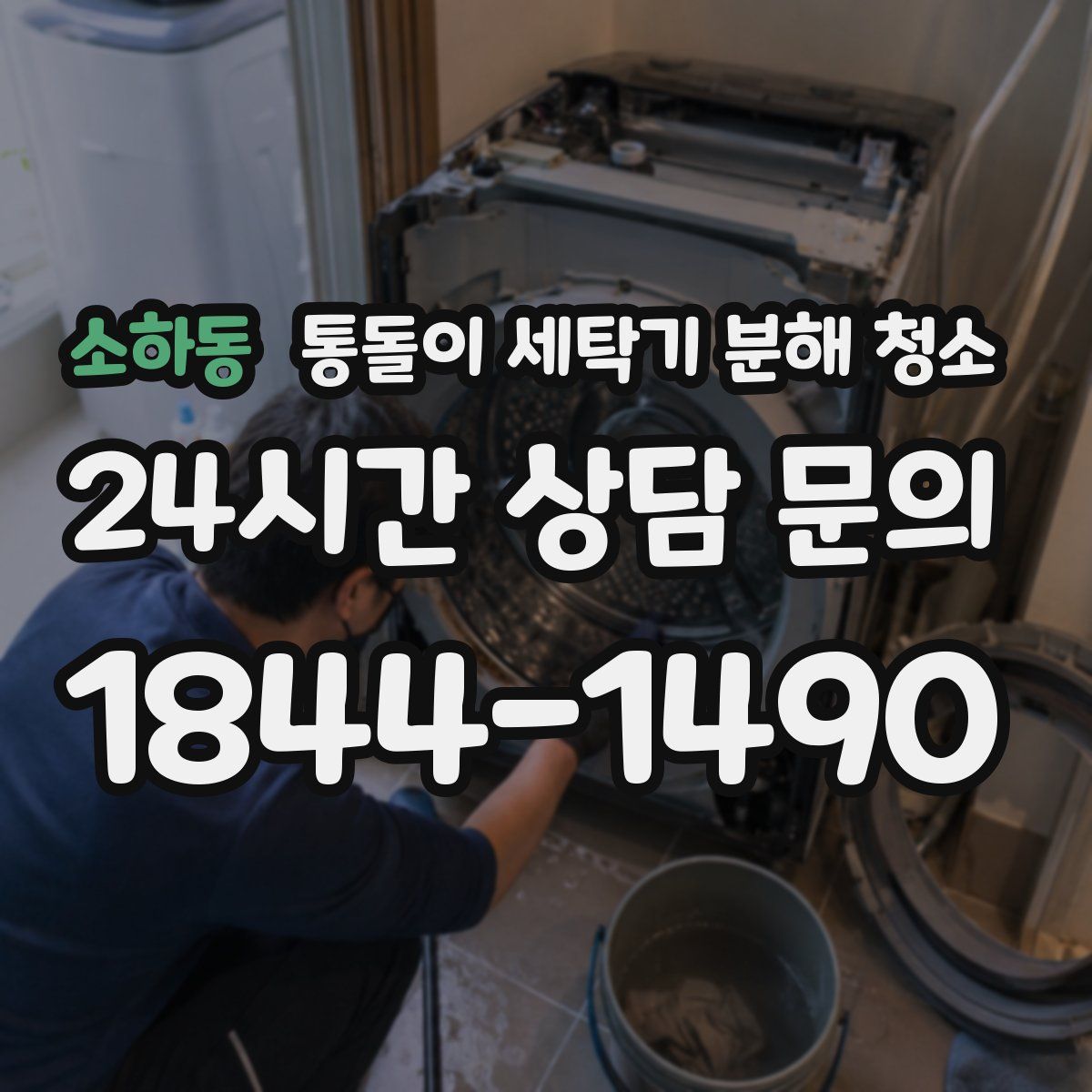소하동 통돌이 세탁기 분해 청소