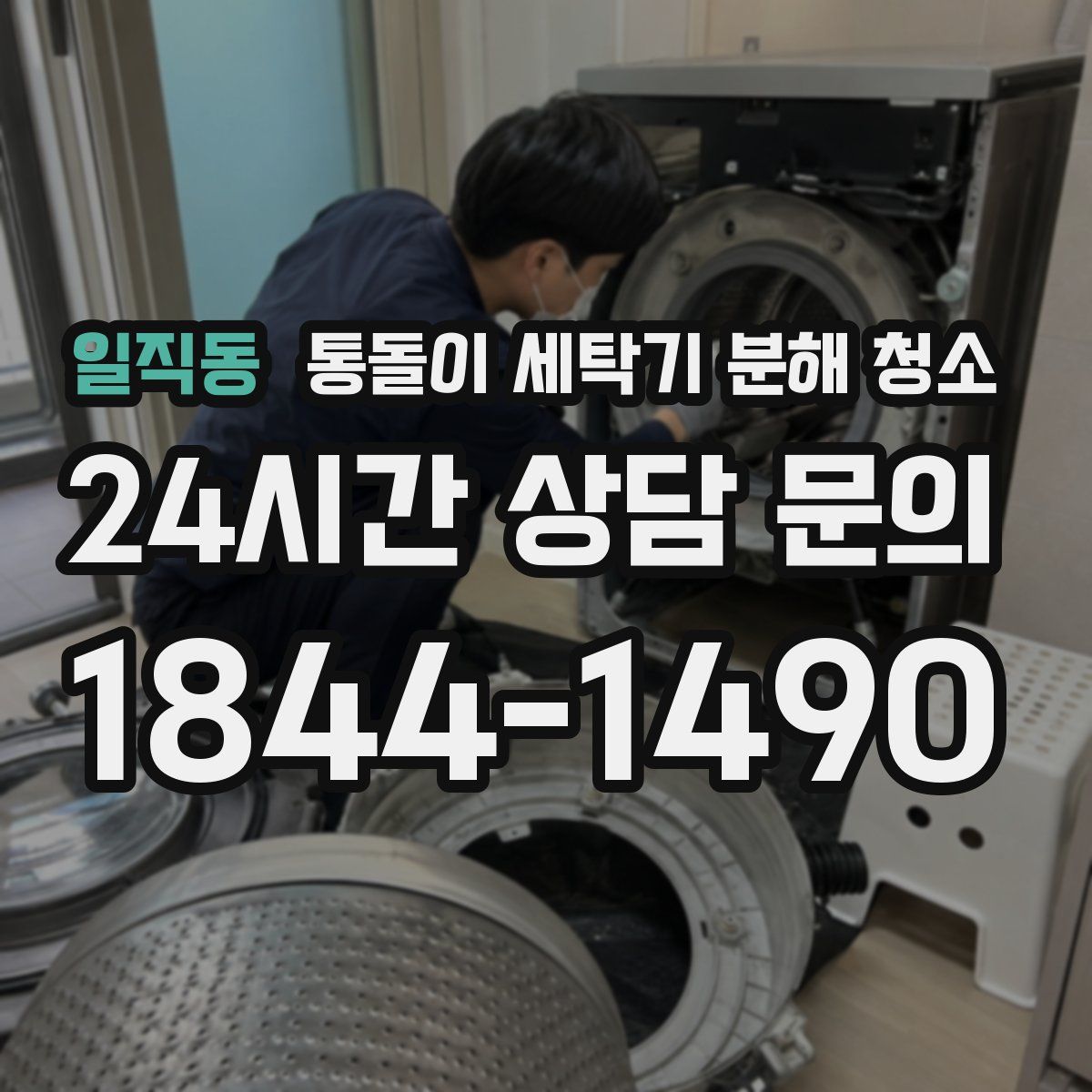 일직동 통돌이 세탁기 분해 청소
