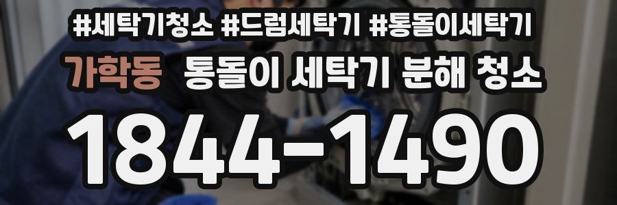 가학동 통돌이 세탁기 분해 청소