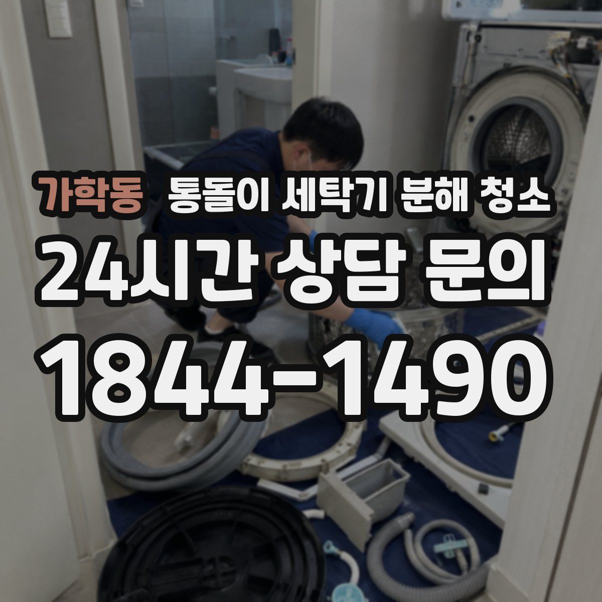 가학동 통돌이 세탁기 분해 청소