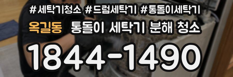 옥길동 통돌이 세탁기 분해 청소