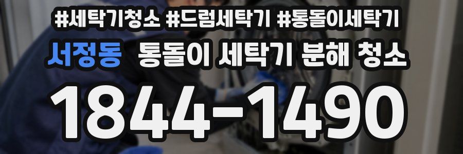 서정동 통돌이 세탁기 분해 청소