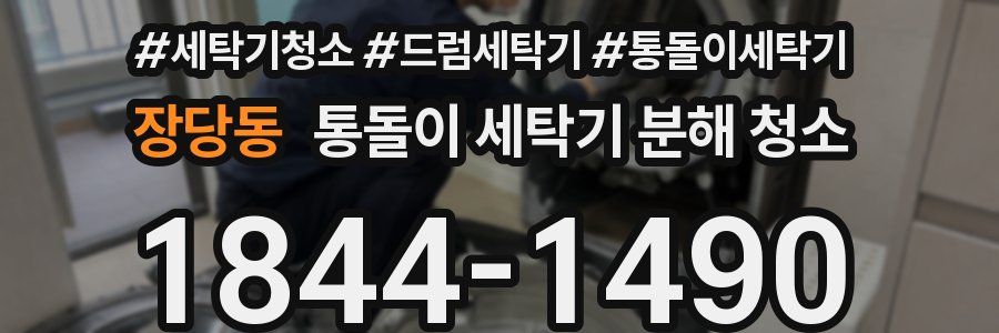 장당동 통돌이 세탁기 분해 청소