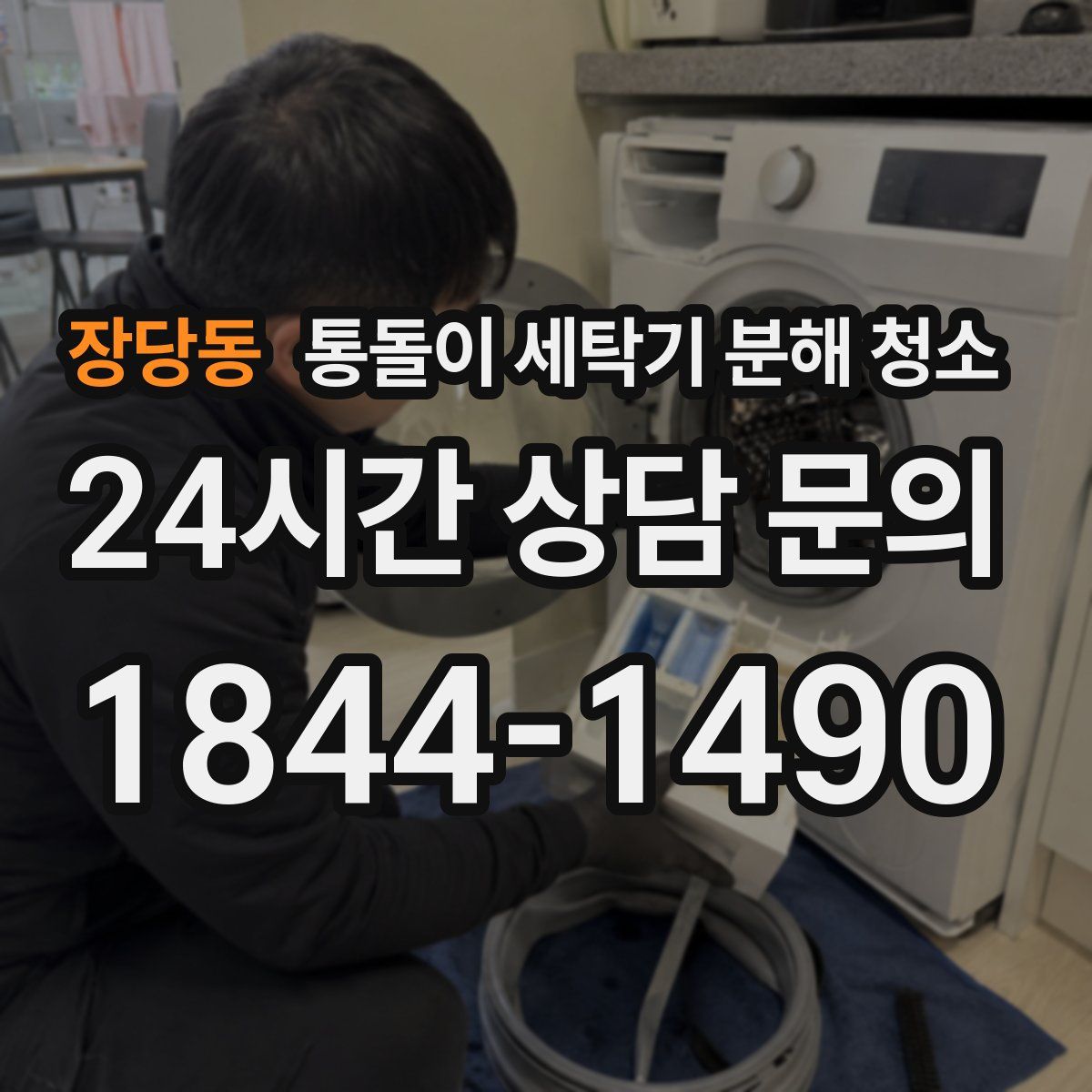 장당동 통돌이 세탁기 분해 청소
