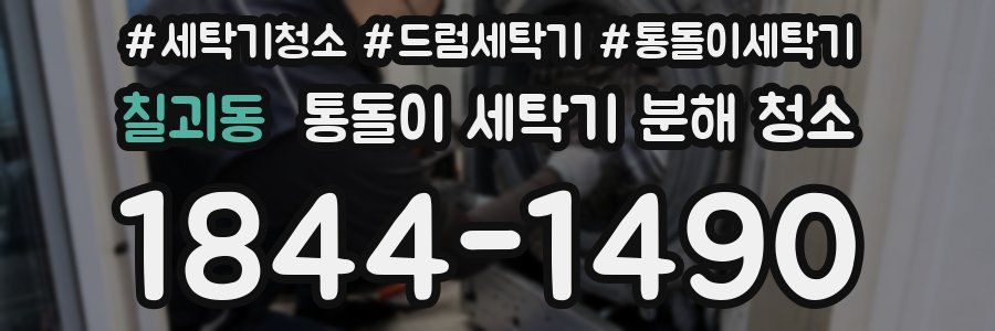 칠괴동 통돌이 세탁기 분해 청소