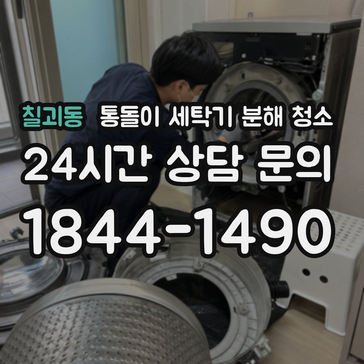 칠괴동 통돌이 세탁기 분해 청소