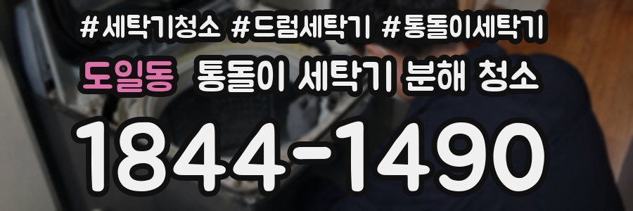 도일동 통돌이 세탁기 분해 청소