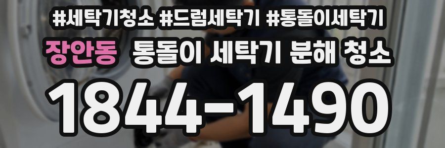 장안동 통돌이 세탁기 분해 청소