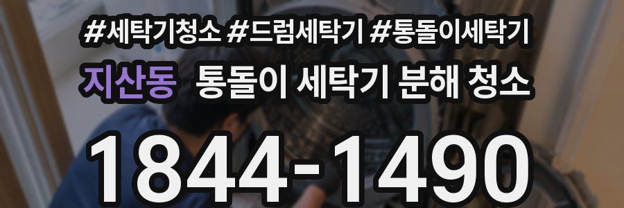 지산동 통돌이 세탁기 분해 청소