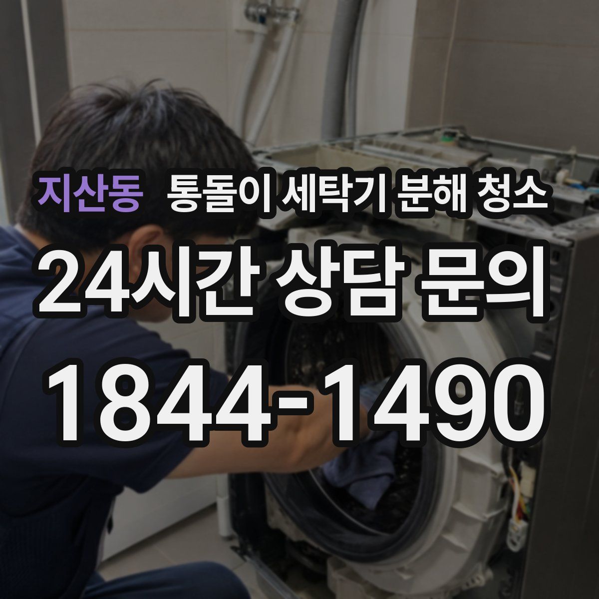 지산동 통돌이 세탁기 분해 청소