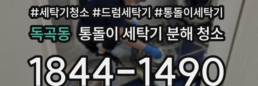 독곡동 통돌이 세탁기 분해 청소