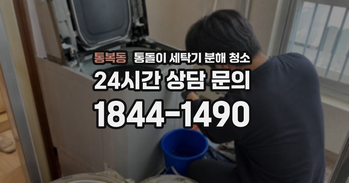 통복동 통돌이 세탁기 분해 청소