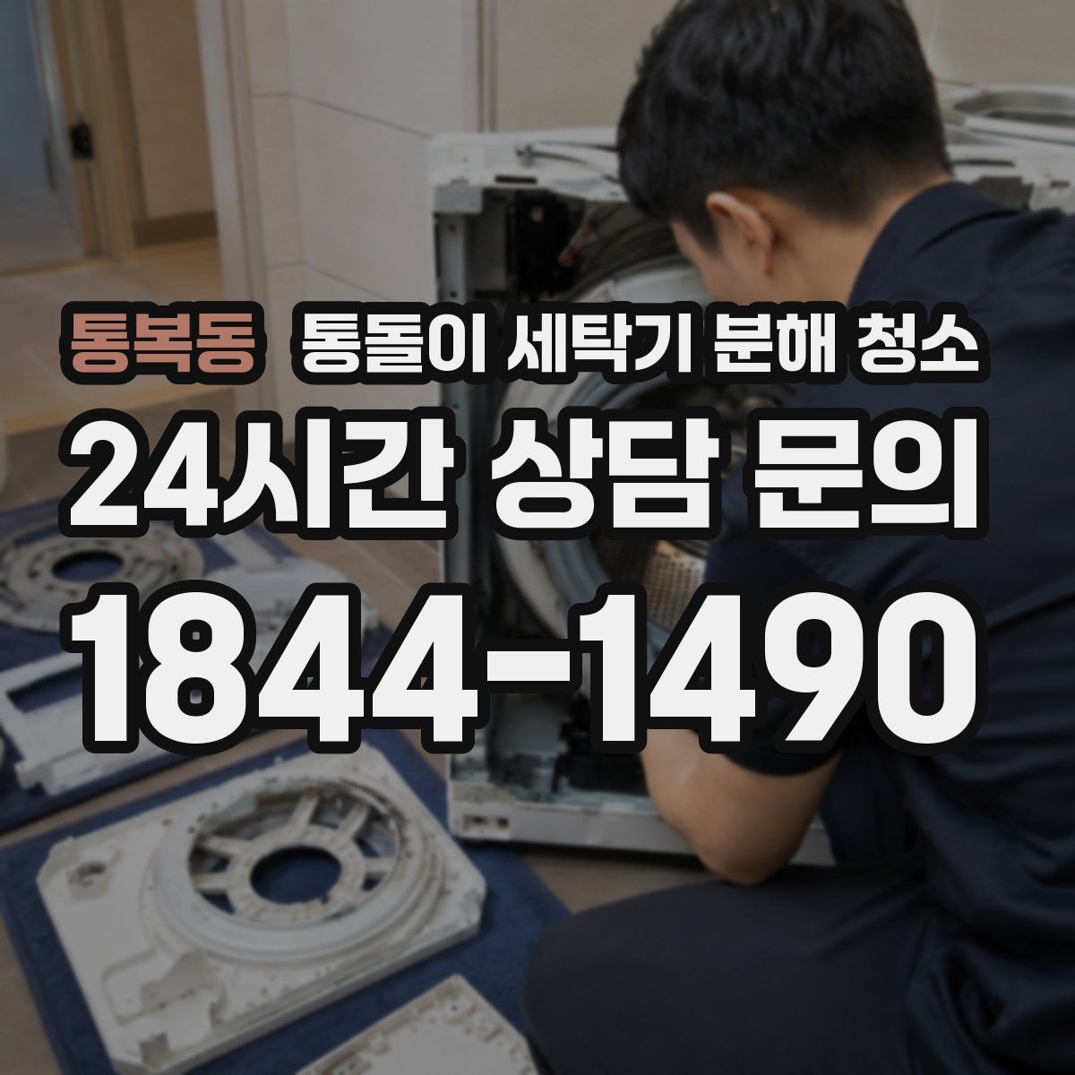 통복동 통돌이 세탁기 분해 청소