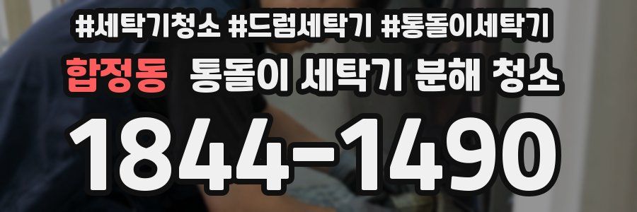 합정동 통돌이 세탁기 분해 청소