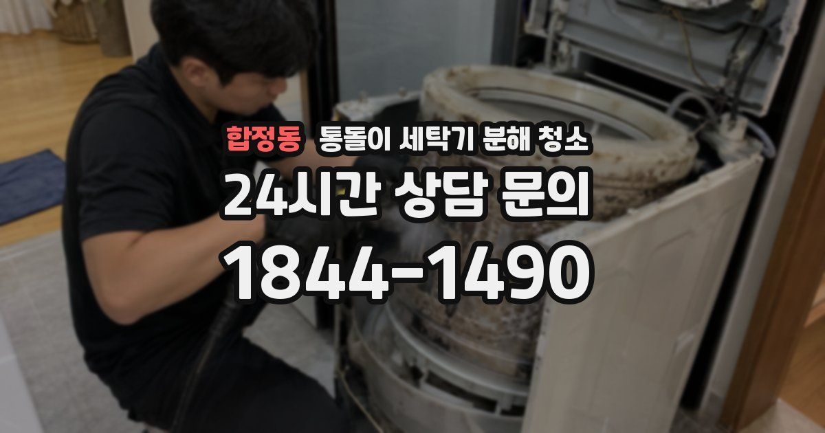 합정동 통돌이 세탁기 분해 청소