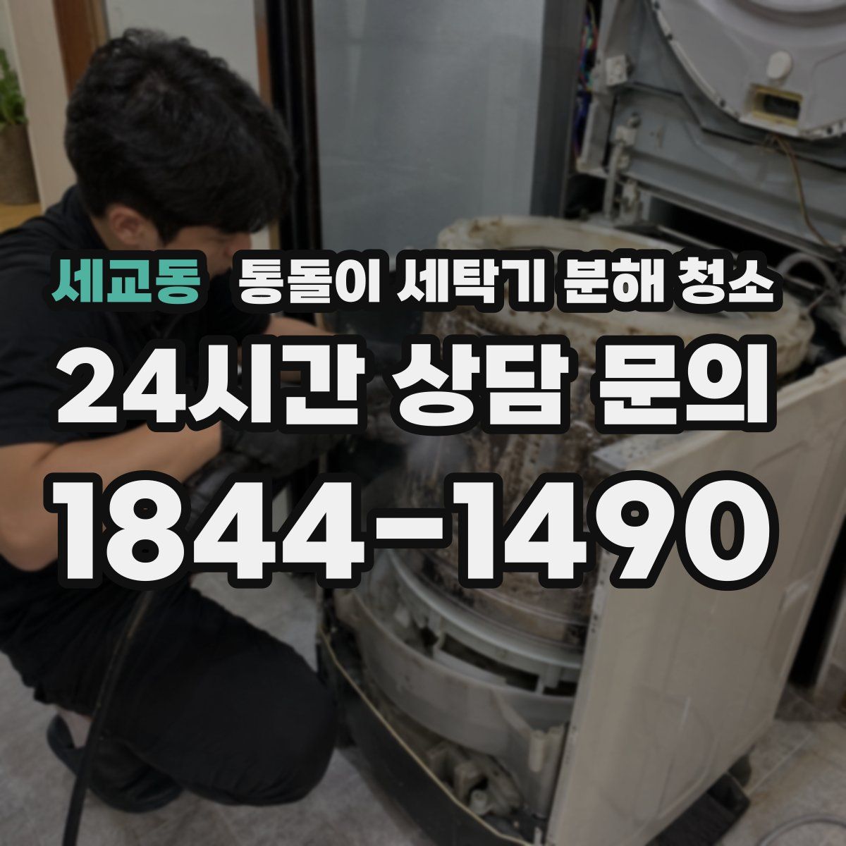 세교동 통돌이 세탁기 분해 청소
