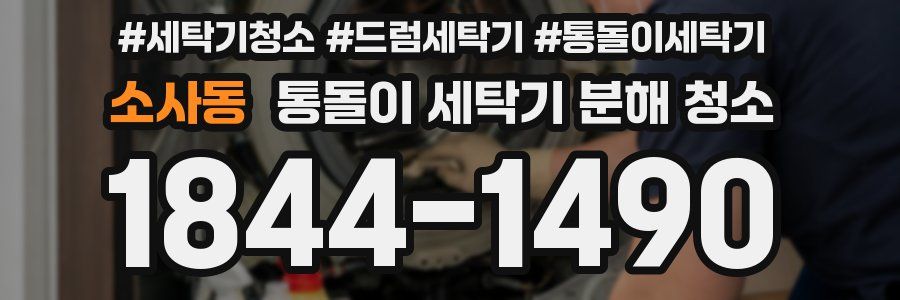소사동 통돌이 세탁기 분해 청소