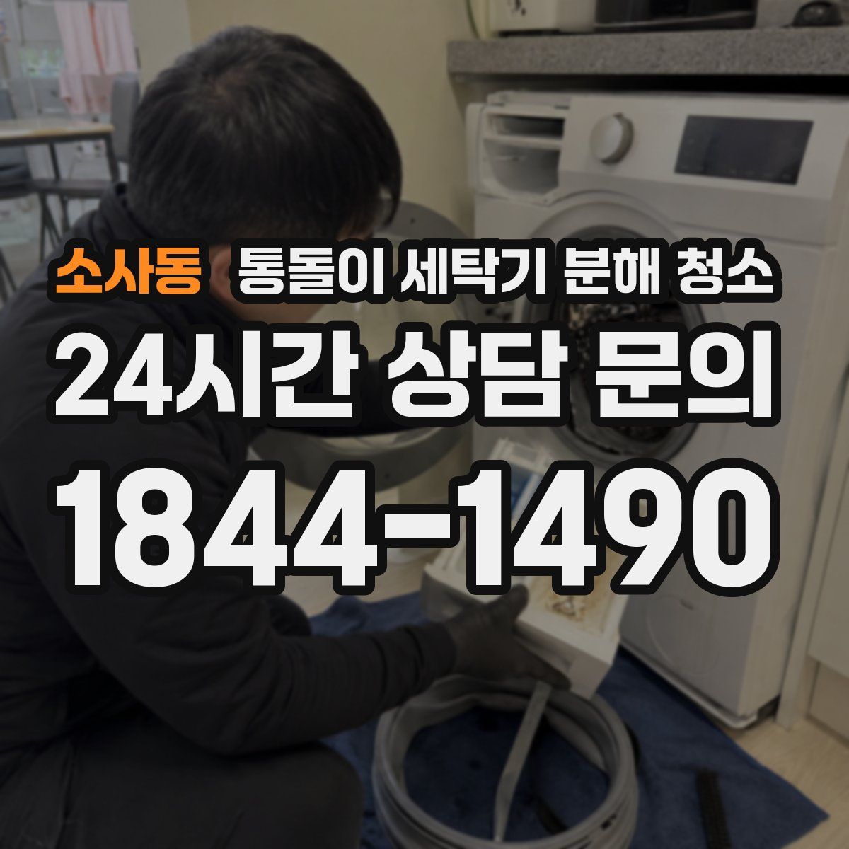 소사동 통돌이 세탁기 분해 청소