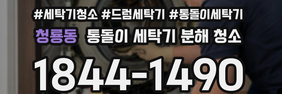 청룡동 통돌이 세탁기 분해 청소