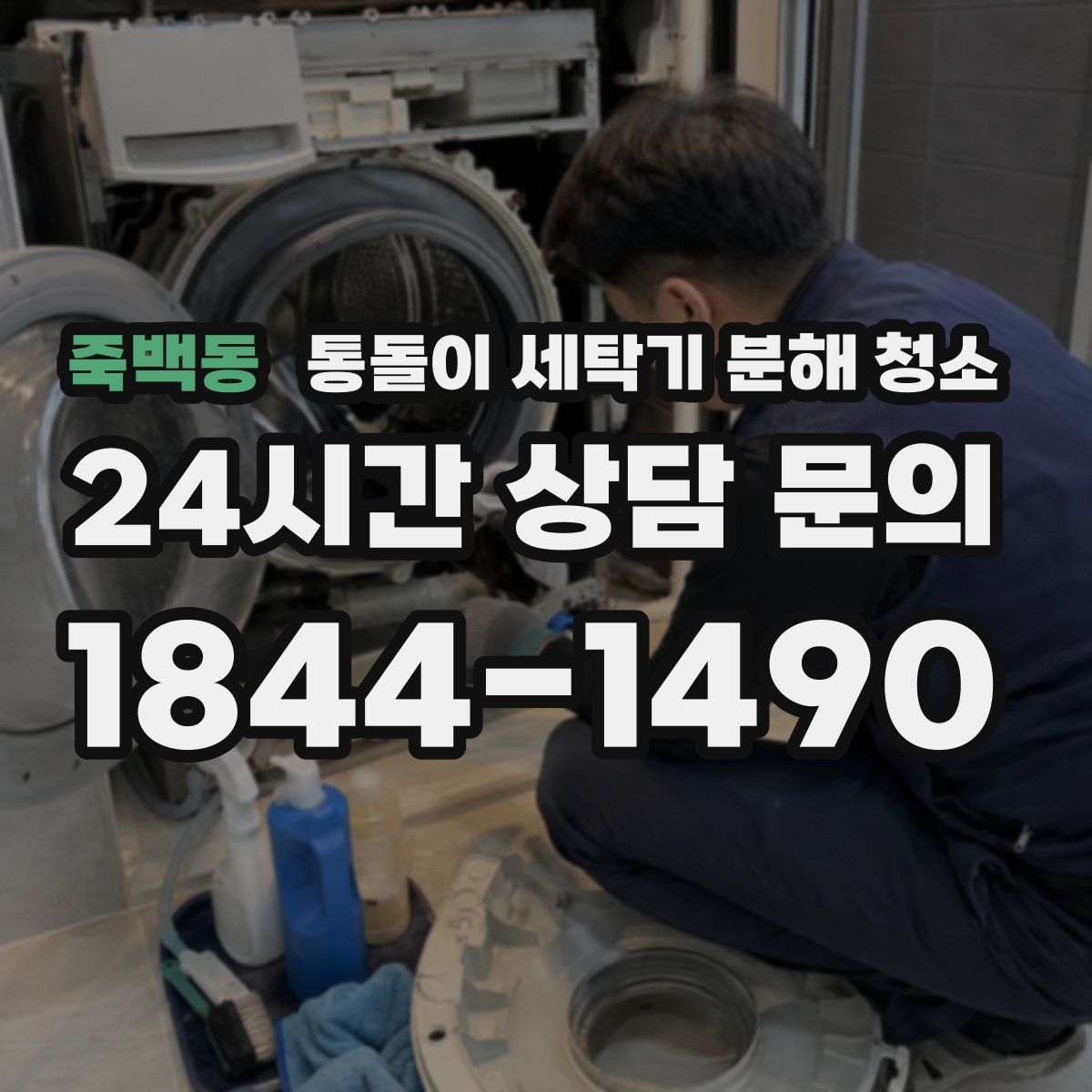 죽백동 통돌이 세탁기 분해 청소