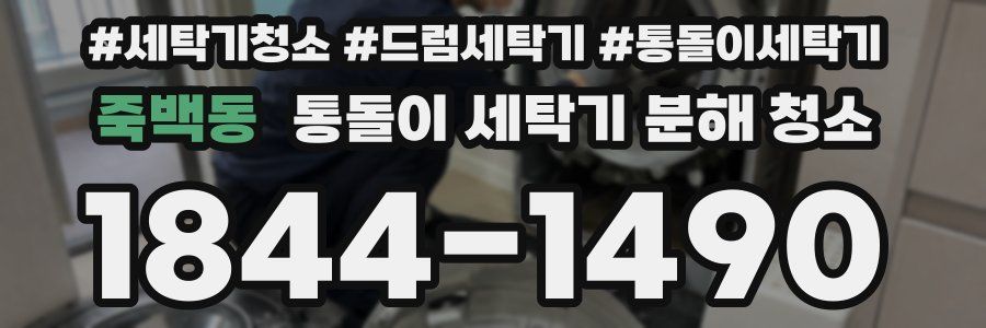 죽백동 통돌이 세탁기 분해 청소
