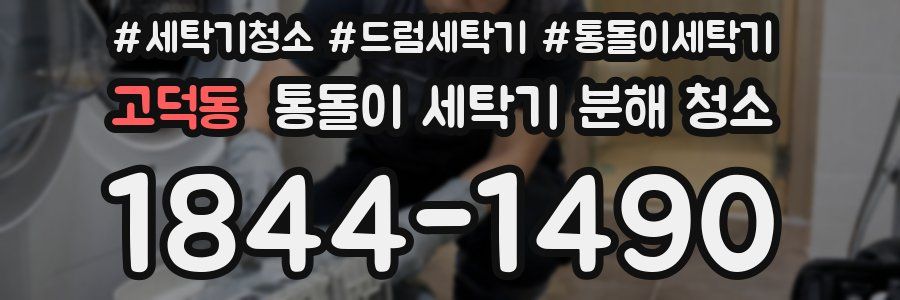 고덕동 통돌이 세탁기 분해 청소