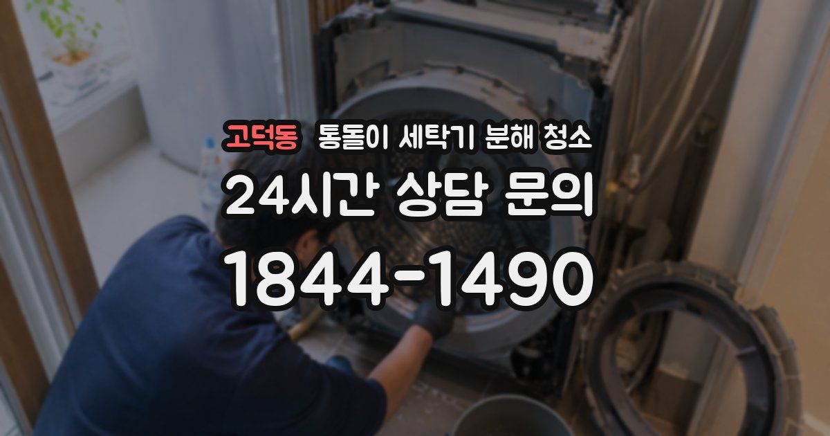 고덕동 통돌이 세탁기 분해 청소