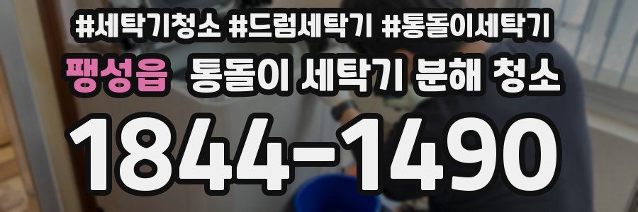 팽성읍 통돌이 세탁기 분해 청소