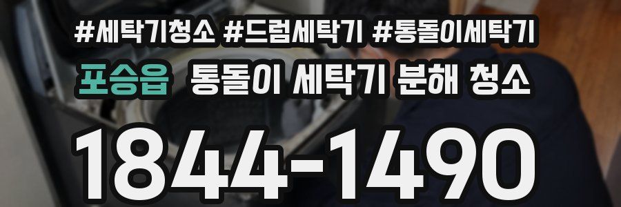 포승읍 통돌이 세탁기 분해 청소