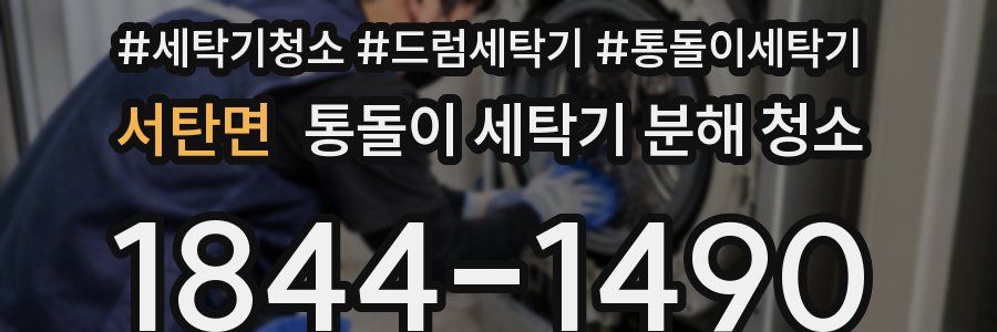 서탄면 통돌이 세탁기 분해 청소