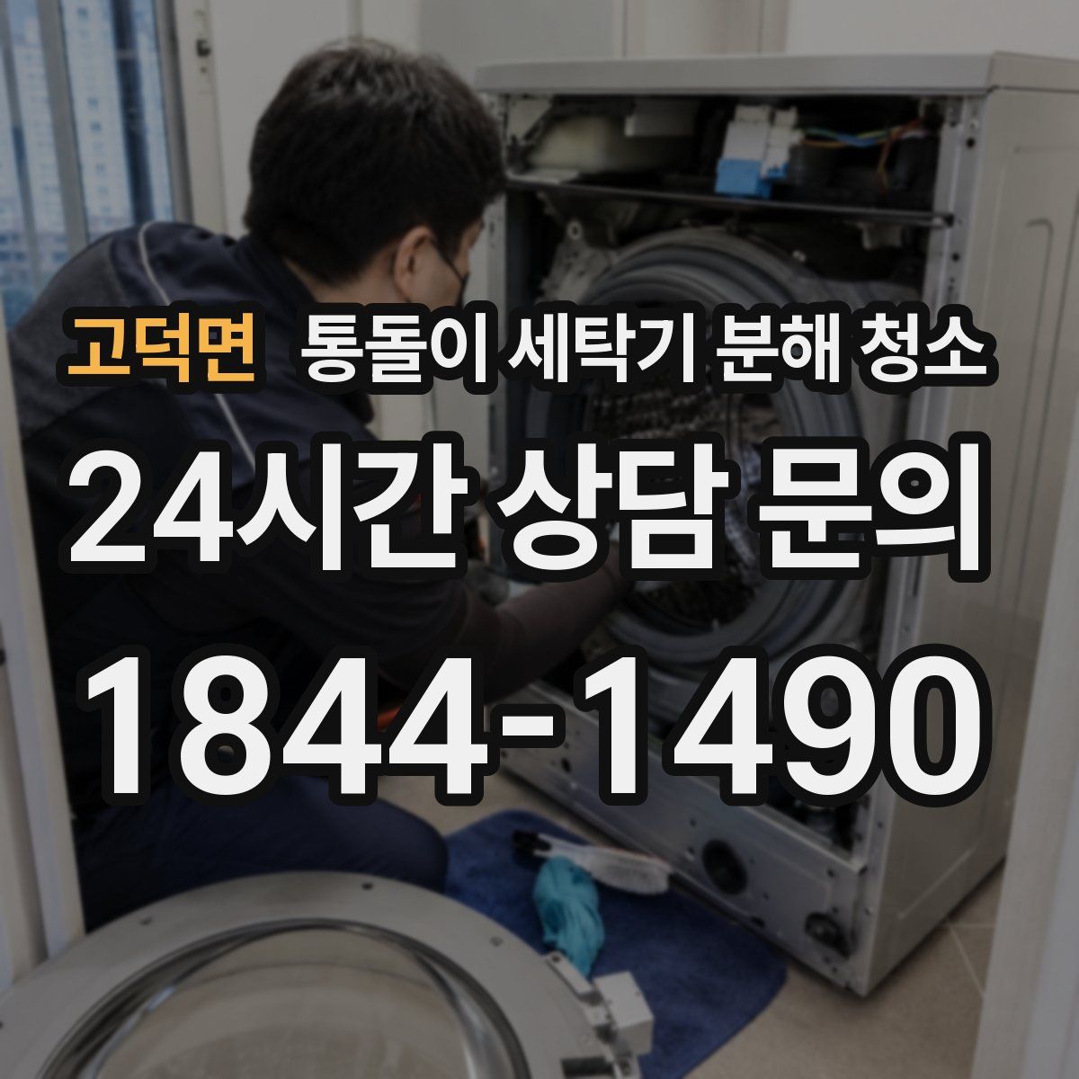 고덕면 통돌이 세탁기 분해 청소