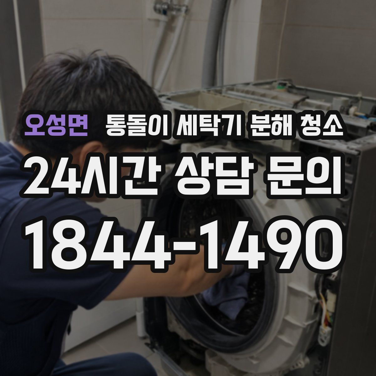 오성면 통돌이 세탁기 분해 청소