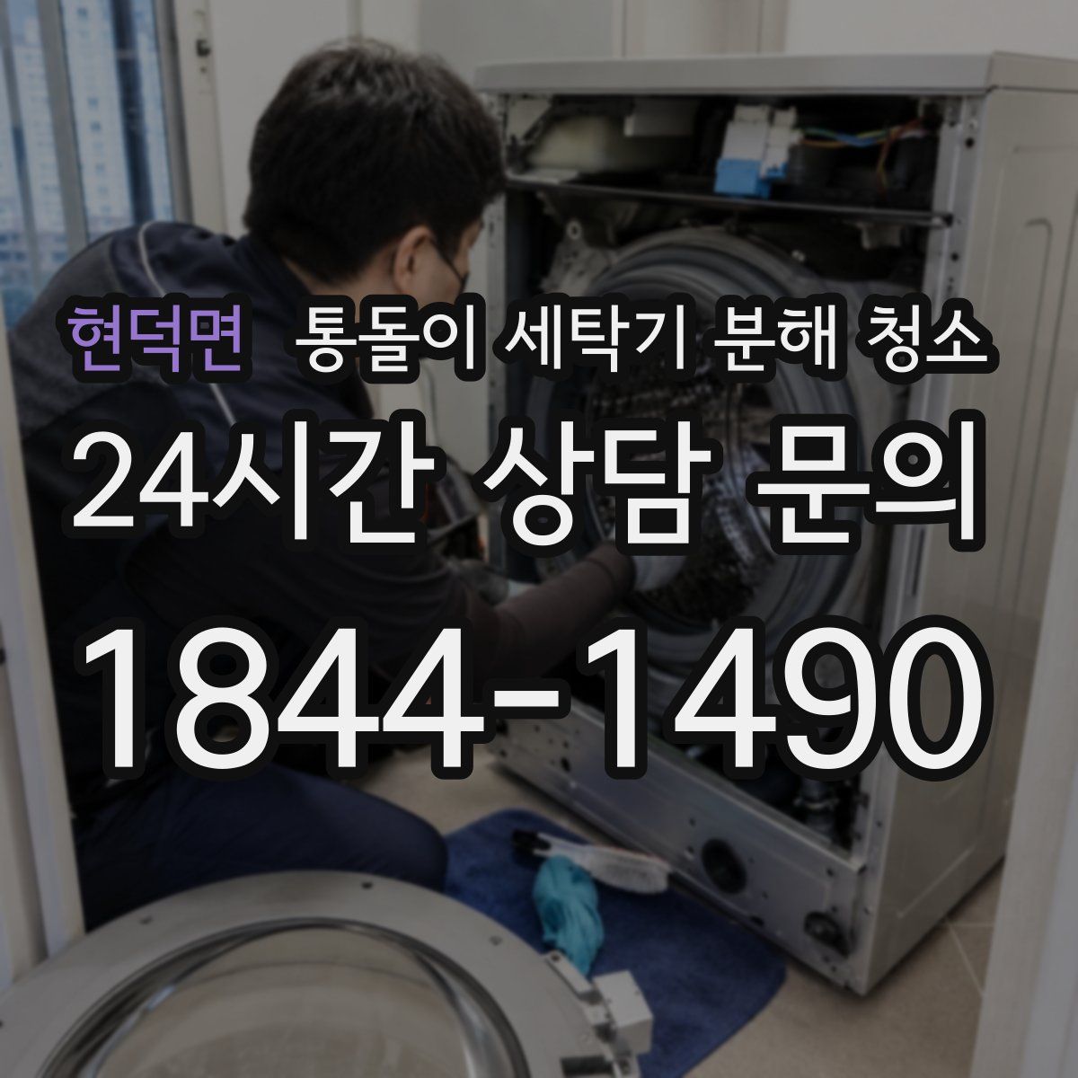 현덕면 통돌이 세탁기 분해 청소