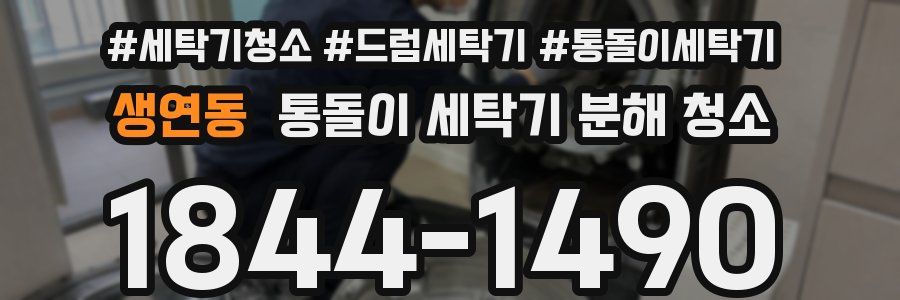 생연동 통돌이 세탁기 분해 청소