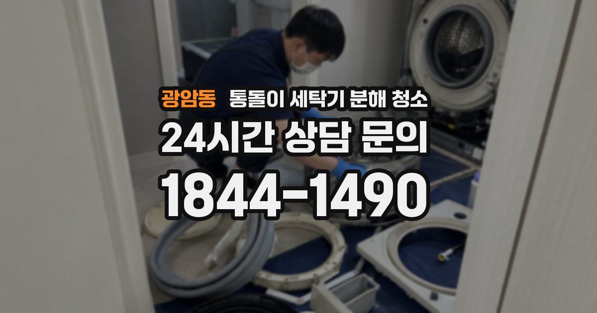 광암동 통돌이 세탁기 분해 청소