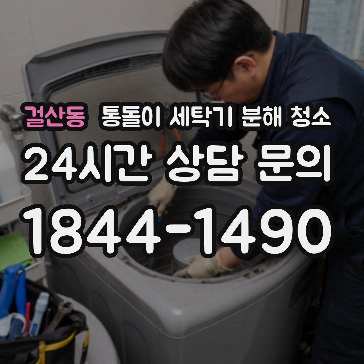 걸산동 통돌이 세탁기 분해 청소