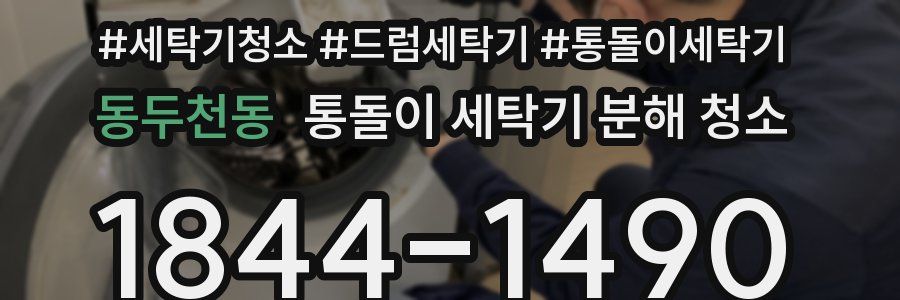 동두천동 통돌이 세탁기 분해 청소