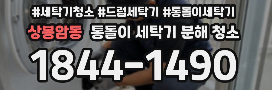 상봉암동 통돌이 세탁기 분해 청소